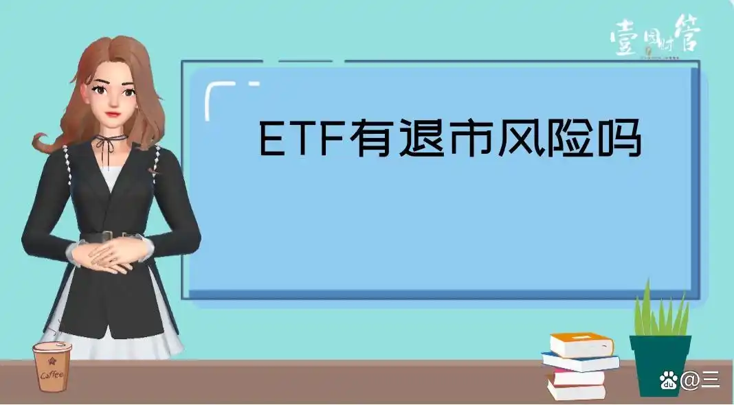 ETF会退市吗？清算后钱能拿回多少
