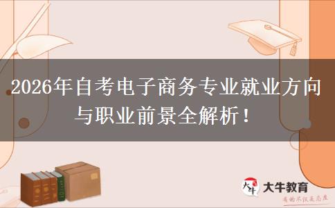 2026年自考电商前景好吗？毕业生能做什么工作？
