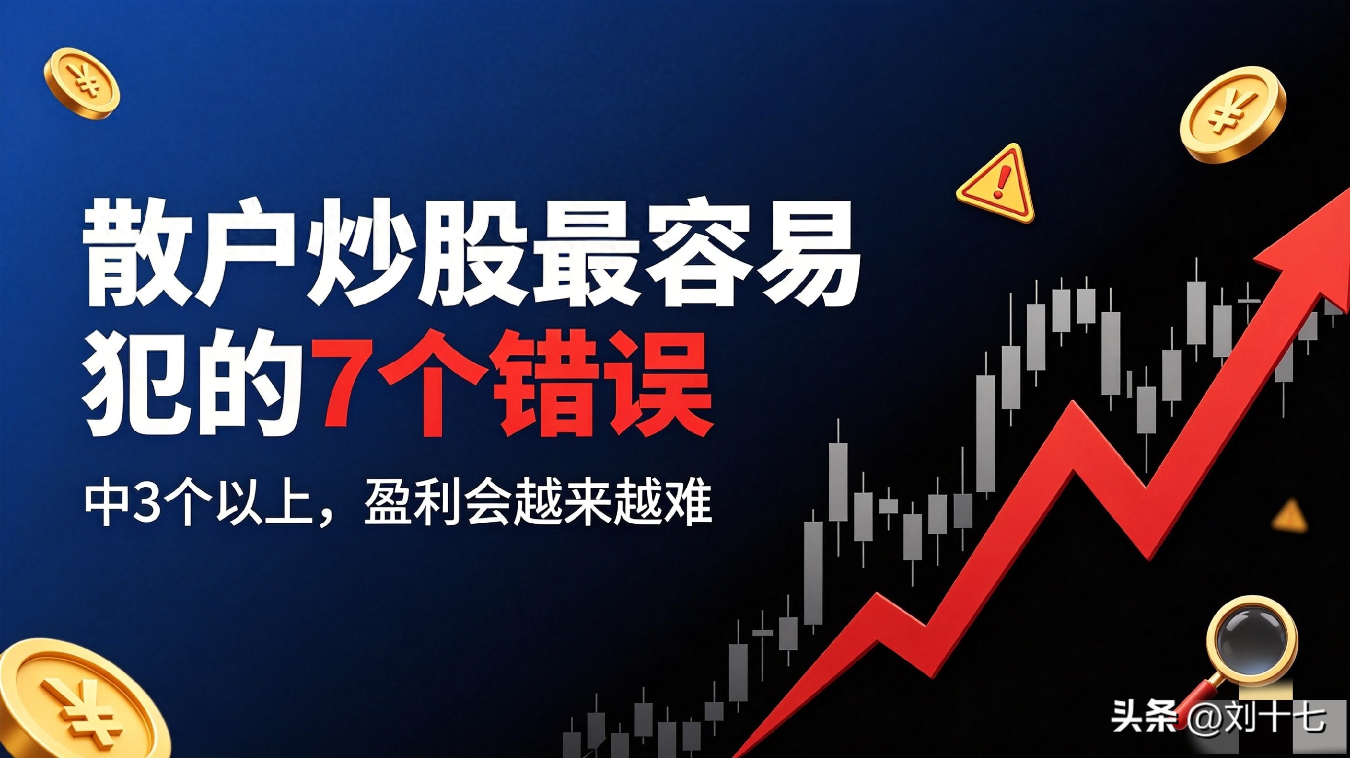 散户炒股总亏钱？这7个错误你中了几个