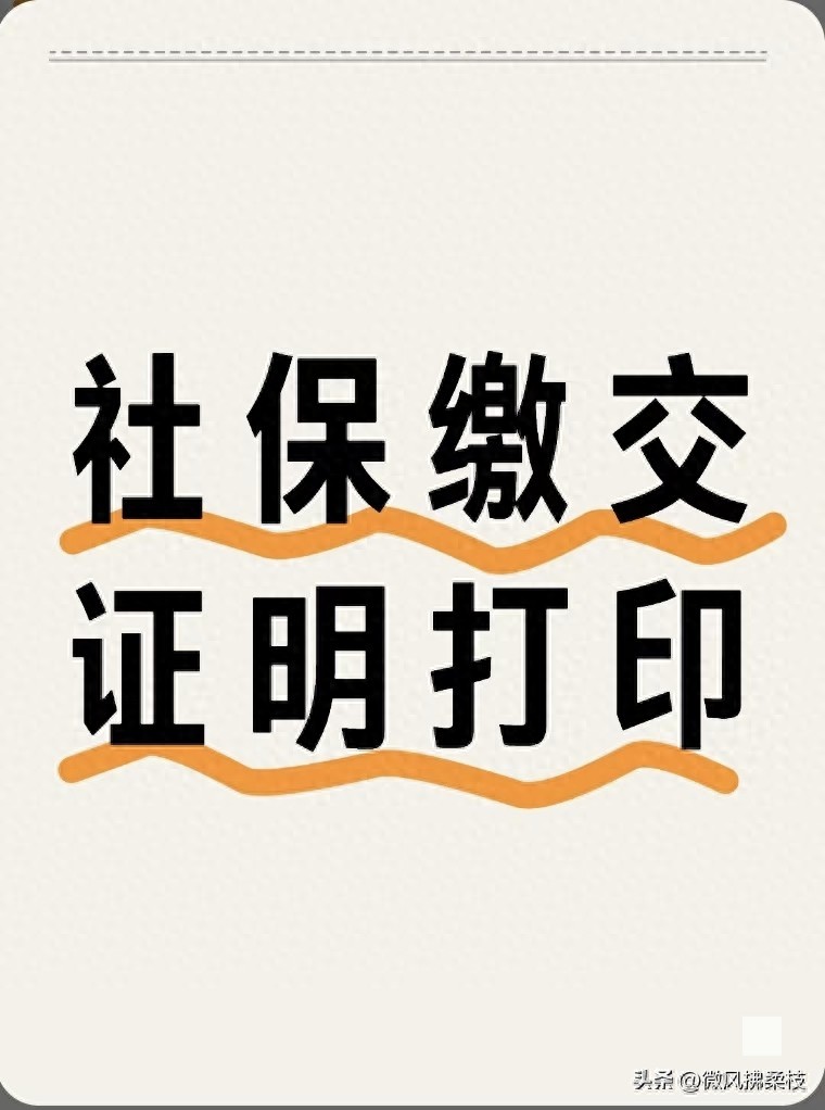 别再跑窗口了！2025单位缴纳社保证明这样打才有效，5分钟搞