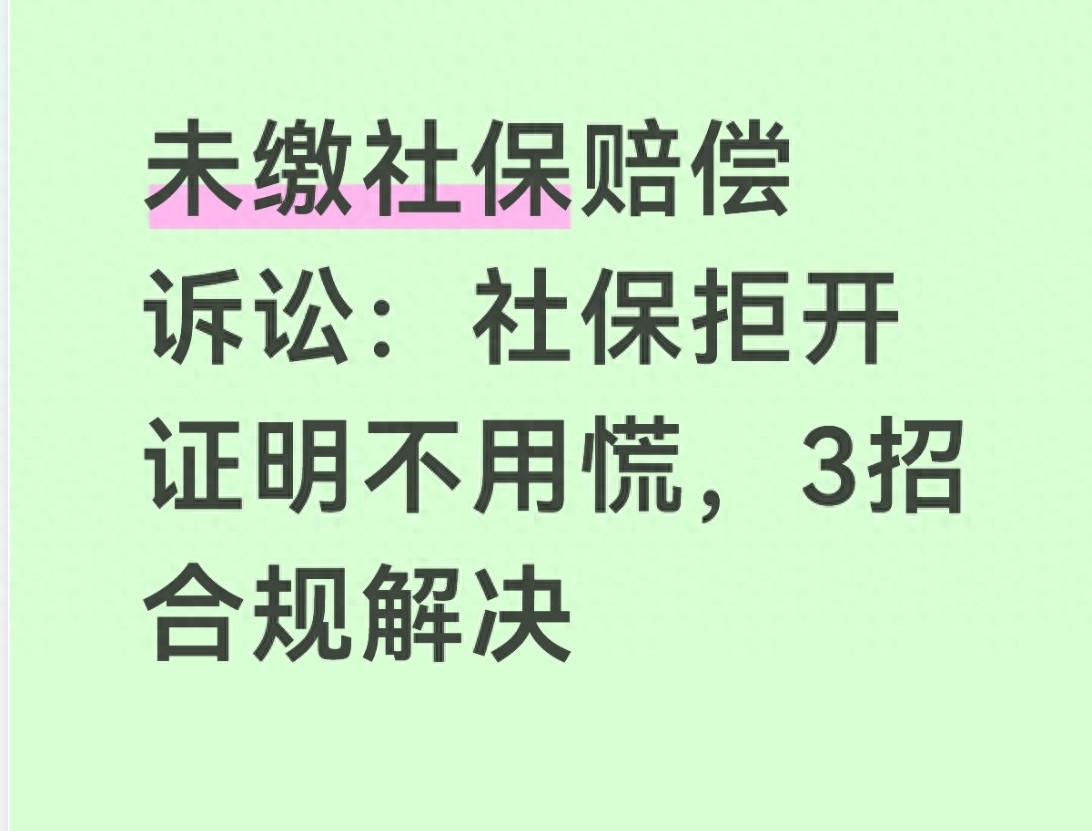 单位未交社保？拿不到不予补缴证明法院难判赔钱，3招搞定