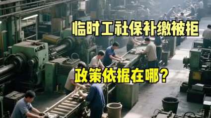 国企计划外临时工社保补缴_单位缴纳社保证明_企业拒不配合补缴社保