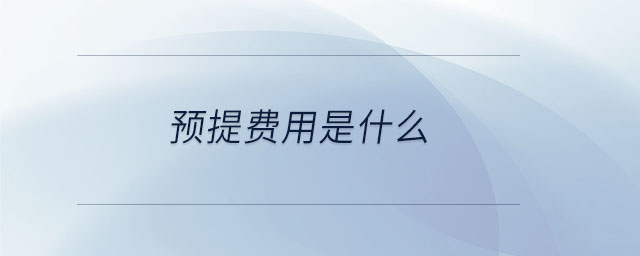 预提费用填资产负债表哪一行？新手会计也一看就懂