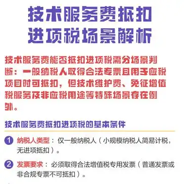技术服务费抵扣进项税特殊场景免征增值税非应税用途_技术服务费抵扣进项税一般纳税人合规专票应税项目_技术服务费增值税抵扣